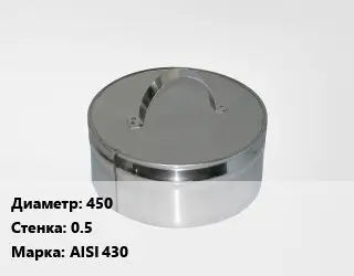 Заглушка дымохода 450 s=0.5 Марка: AISI 430